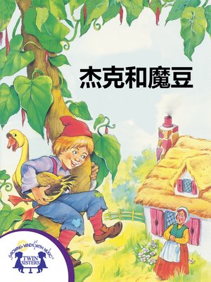 杰克和魔豆- The Ohio Digital Library - OverDrive 杰克和魔豆- The Ohio Digital Library - OverDrive